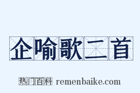 企喻歌二首是什么意思的图片